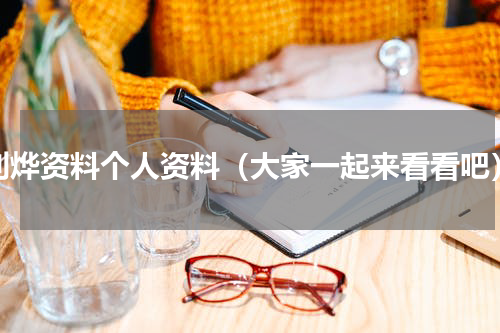 刘烨资料个人资料（大家一起来看看吧）