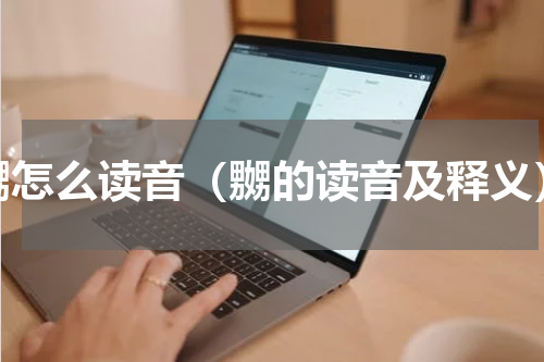 嬲怎么读音（嬲的读音及释义）