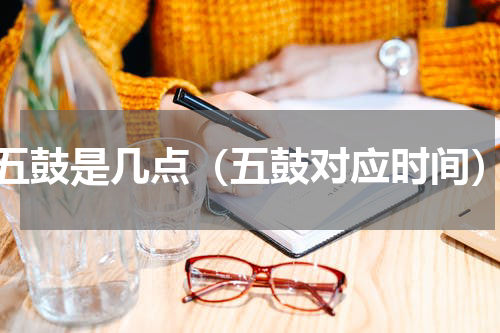 五鼓是几点（五鼓对应时间）