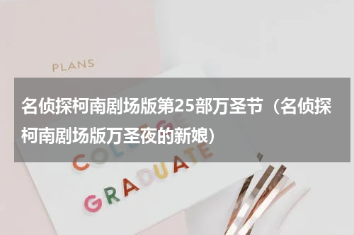 名侦探柯南剧场版第25部万圣节（名侦探柯南剧场版万圣夜的新娘）
