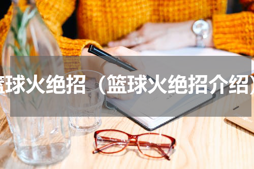 篮球火绝招（篮球火绝招介绍）