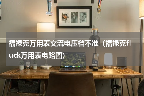 福禄克万用表交流电压档不准（福禄克fluck万用表电路图）