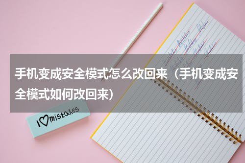 手机变成安全模式怎么改回来（手机变成安全模式如何改回来）