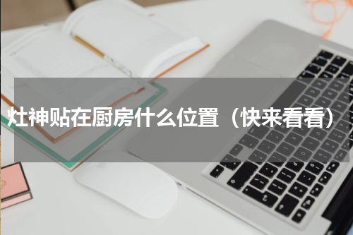 灶神贴在厨房什么位置（快来看看）