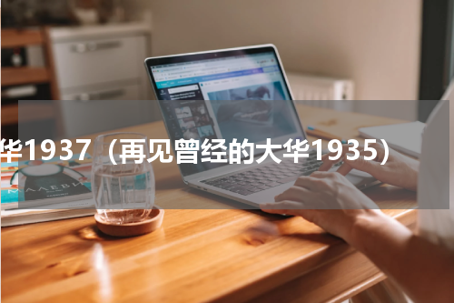 大华1937（再见曾经的大华1935）