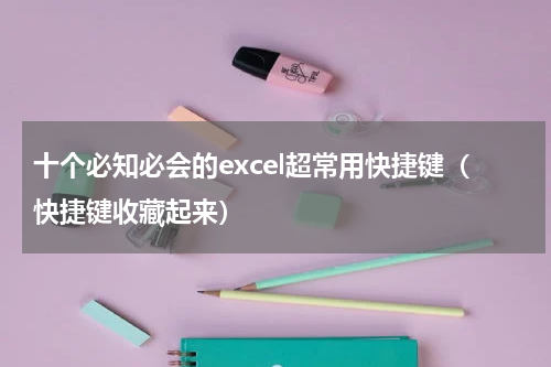 十个必知必会的excel超常用快捷键（快捷键收藏起来）