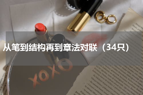 从笔到结构再到章法对联（34只）
