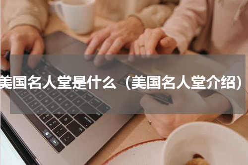 美国名人堂是什么（美国名人堂介绍）