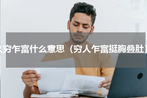 久穷乍富什么意思（穷人乍富挺胸叠肚）