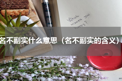 名不副实什么意思（名不副实的含义）