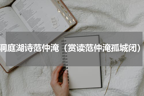 洞庭湖诗范仲淹（赏读范仲淹孤城闭）