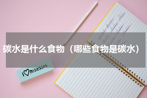 碳水是什么食物（哪些食物是碳水）