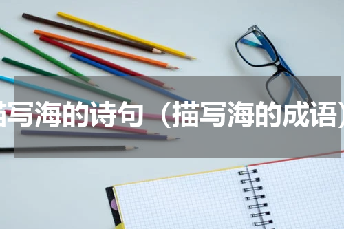 描写海的诗句（描写海的成语）