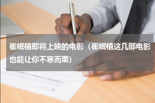崔岷植即将上映的电影（崔岷植这几部电影也能让你不寒而栗）