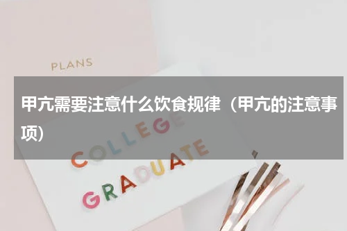 甲亢需要注意什么饮食规律（甲亢的注意事项）