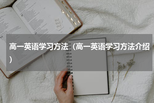 高一英语学习方法（高一英语学习方法介绍）