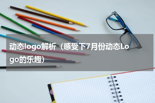 动态logo解析（感受下7月份动态Logo的乐趣）