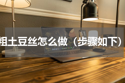 粗土豆丝怎么做（步骤如下）