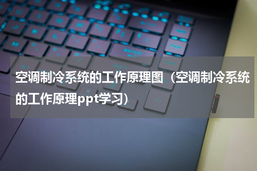 空调制冷系统的工作原理图（空调制冷系统的工作原理ppt学习）