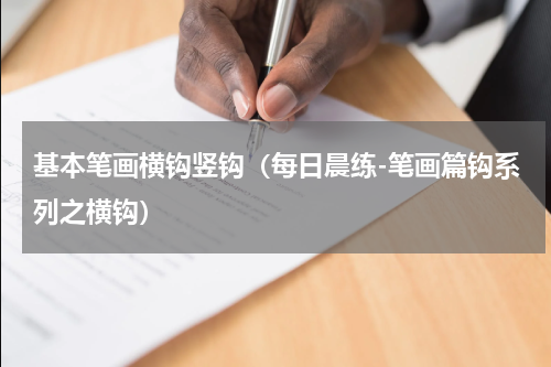 基本笔画横钩竖钩（每日晨练-笔画篇钩系列之横钩）