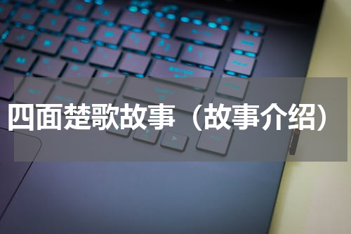 四面楚歌故事（故事介绍）