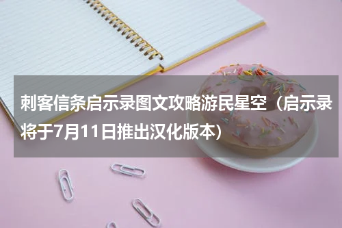 刺客信条启示录图文攻略游民星空（启示录将于7月11日推出汉化版本）