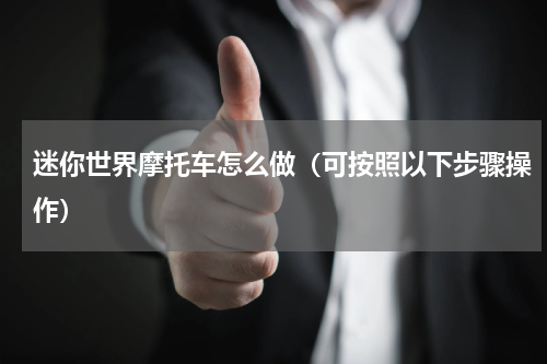 迷你世界摩托车怎么做（可按照以下步骤操作）