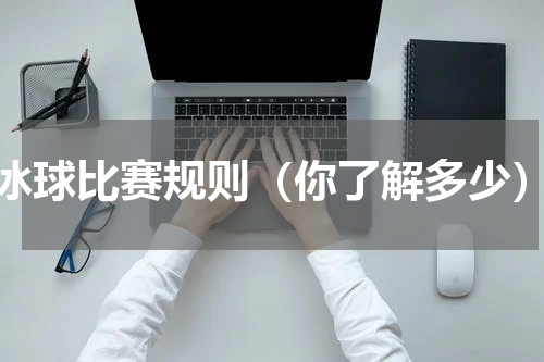 冰球比赛规则（你了解多少）