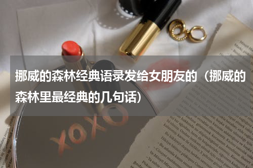 挪威的森林经典语录发给女朋友的（挪威的森林里最经典的几句话）