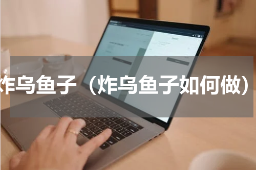炸乌鱼子（炸乌鱼子如何做）