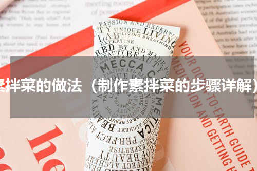素拌菜的做法（制作素拌菜的步骤详解）