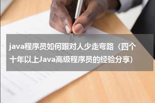 java程序员如何跟对人少走弯路（四个十年以上Java高级程序员的经验分享）