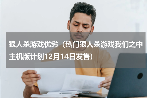 狼人杀游戏优劣（热门狼人杀游戏我们之中主机版计划12月14日发售）