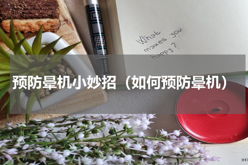 预防晕机小妙招（如何预防晕机）