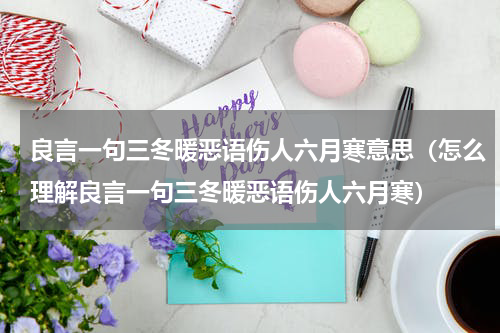 良言一句三冬暖恶语伤人六月寒意思（怎么理解良言一句三冬暖恶语伤人六月寒）