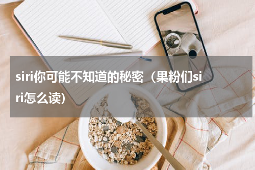 siri你可能不知道的秘密（果粉们siri怎么读）