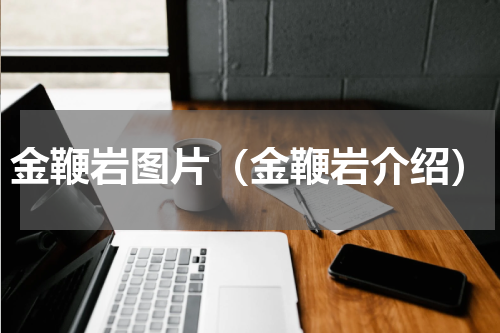 金鞭岩图片（金鞭岩介绍）