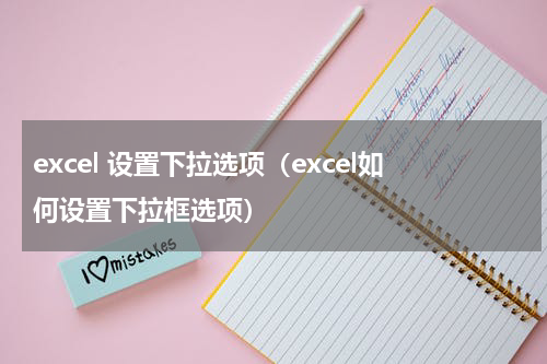 excel 设置下拉选项（excel如何设置下拉框选项）