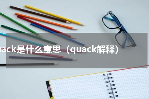 quack是什么意思（quack解释）