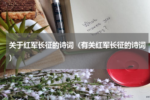 关于红军长征的诗词（有关红军长征的诗词）