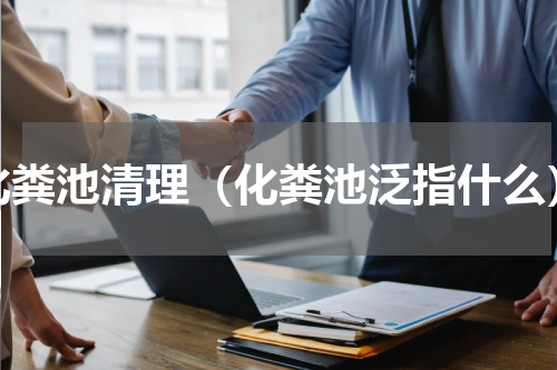 化粪池清理（化粪池泛指什么）
