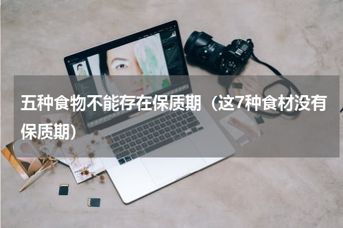 五种食物不能存在保质期（这7种食材没有保质期）