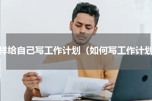 怎样给自己写工作计划（如何写工作计划）