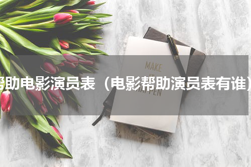 帮助电影演员表（电影帮助演员表有谁）