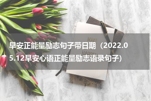 早安正能量励志句子带日期（2022.05.12早安心语正能量励志语录句子）