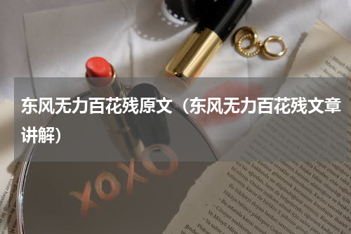东风无力百花残原文（东风无力百花残文章讲解）