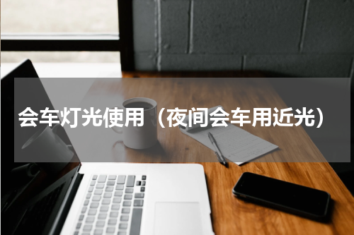 会车灯光使用（夜间会车用近光）