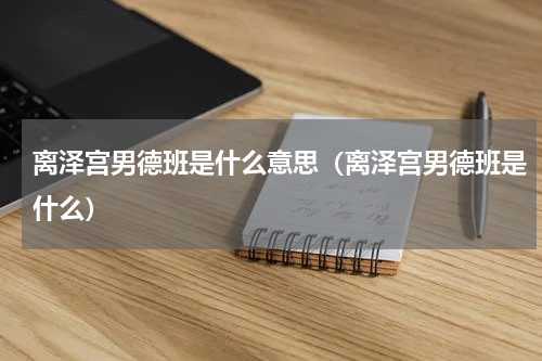 离泽宫男德班是什么意思（离泽宫男德班是什么）