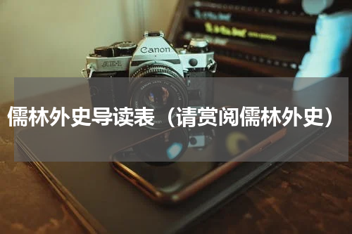 儒林外史导读表（请赏阅儒林外史）