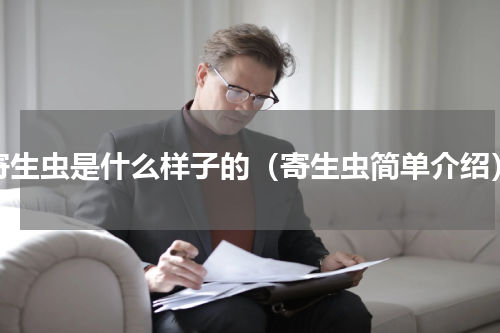 寄生虫是什么样子的（寄生虫简单介绍）
